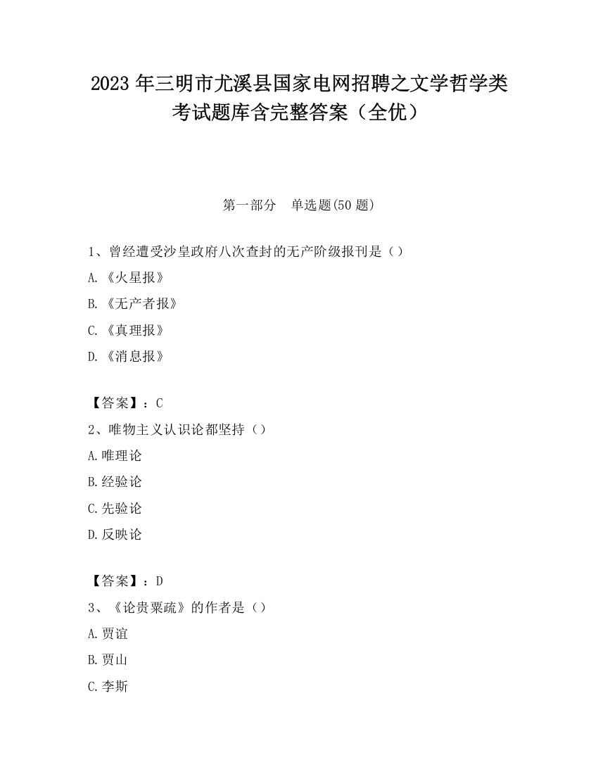 2023年三明市尤溪县国家电网招聘之文学哲学类考试题库含完整答案（全优）