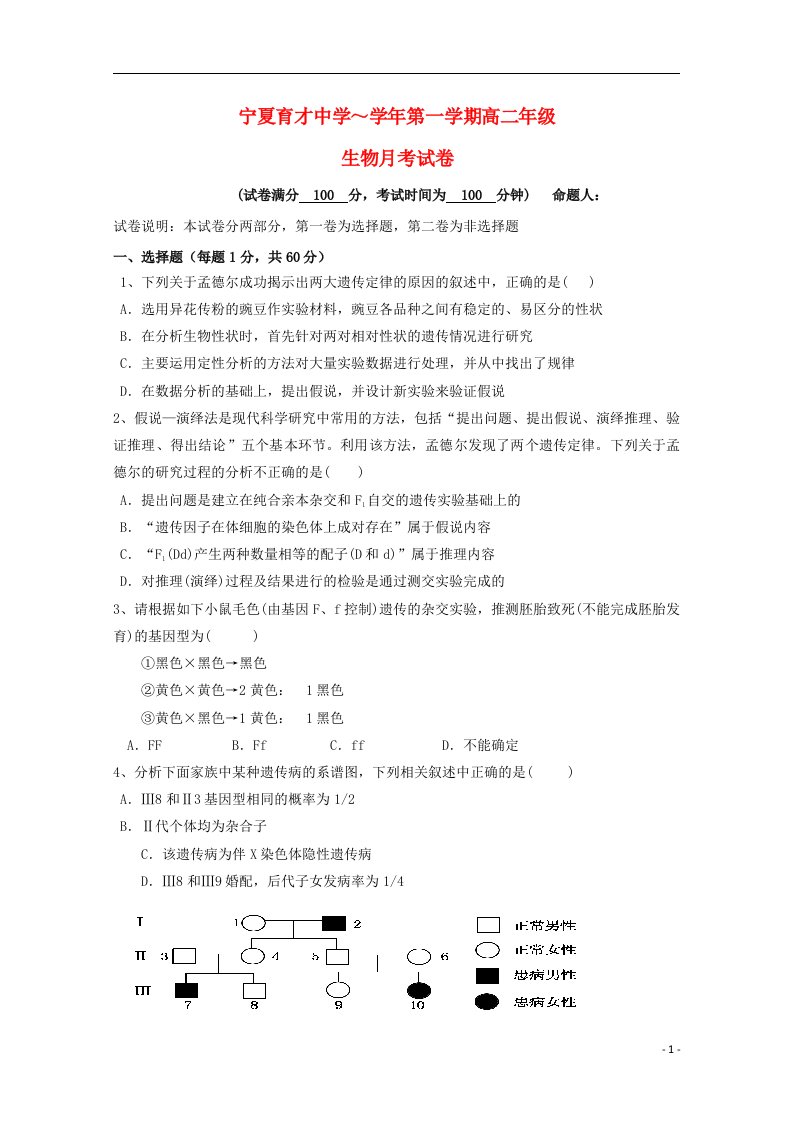 宁夏育才中学勤行校区高二生物上学期12月月考试题