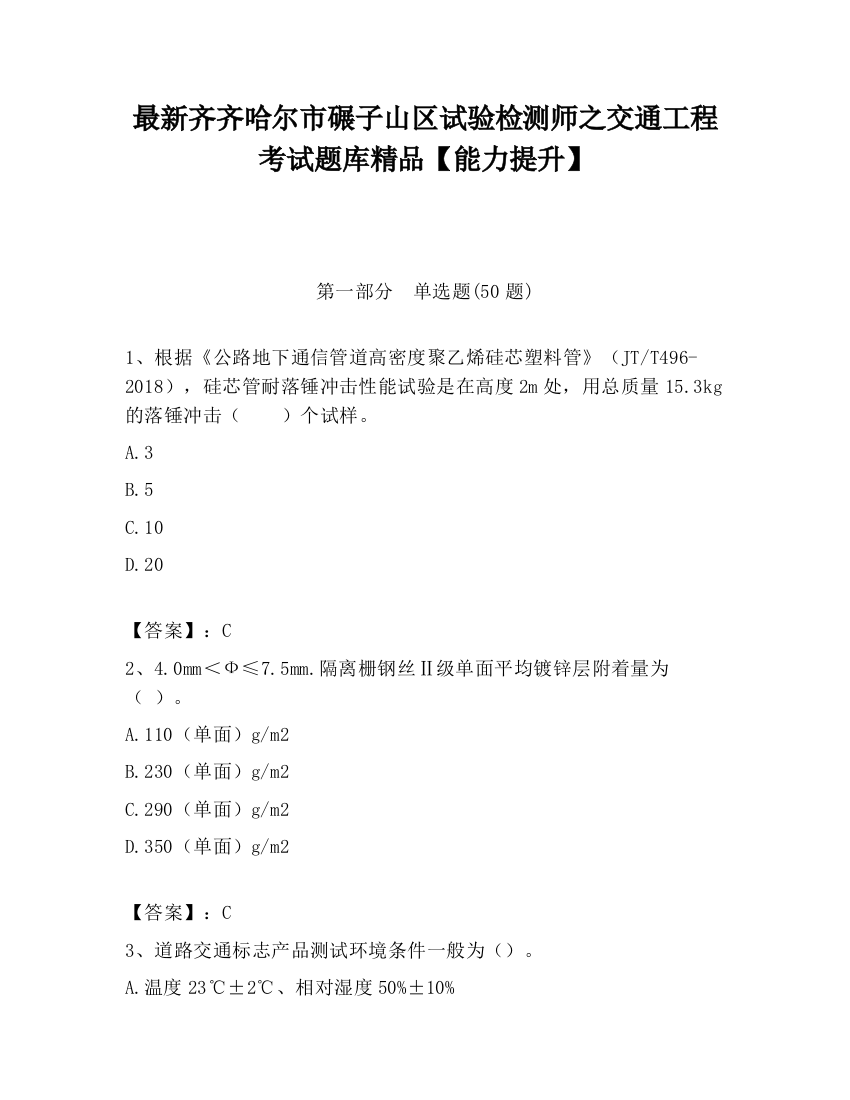 最新齐齐哈尔市碾子山区试验检测师之交通工程考试题库精品【能力提升】