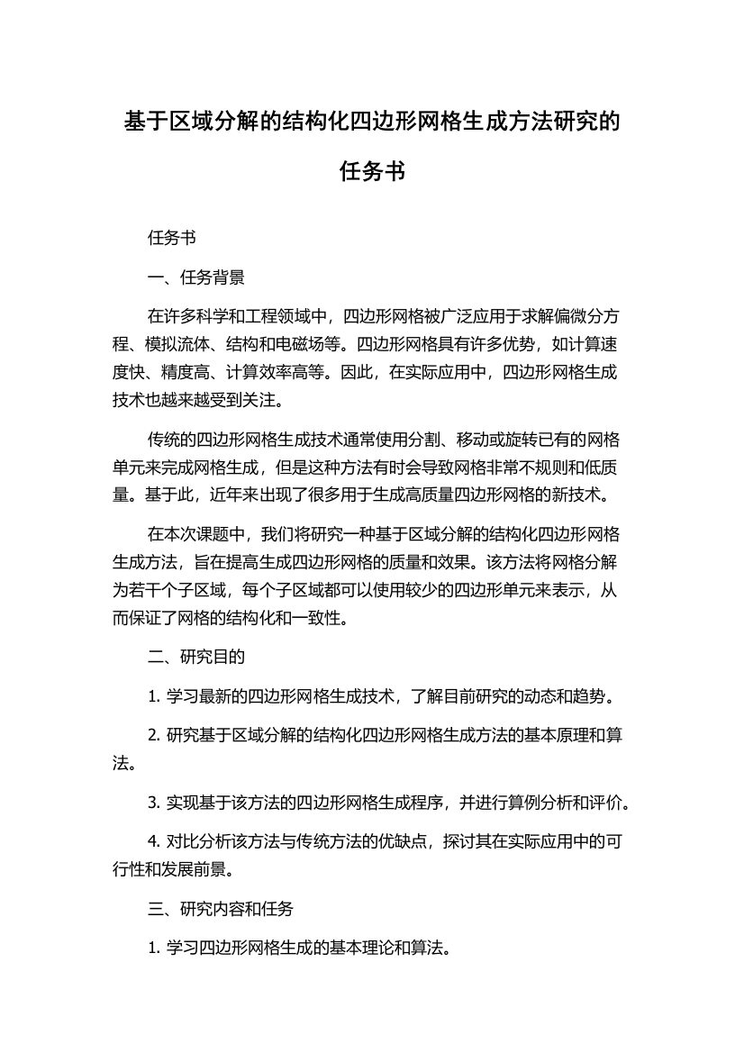 基于区域分解的结构化四边形网格生成方法研究的任务书