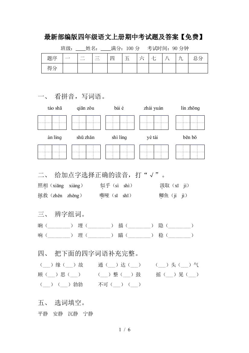 最新部编版四年级语文上册期中考试题及答案【免费】