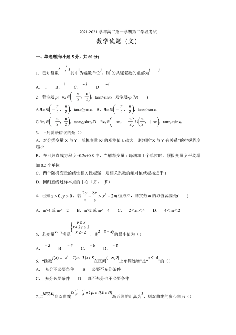 甘肃省兰州大学附属中学2021-2021学年高二上学期期末考试数学(文)试题