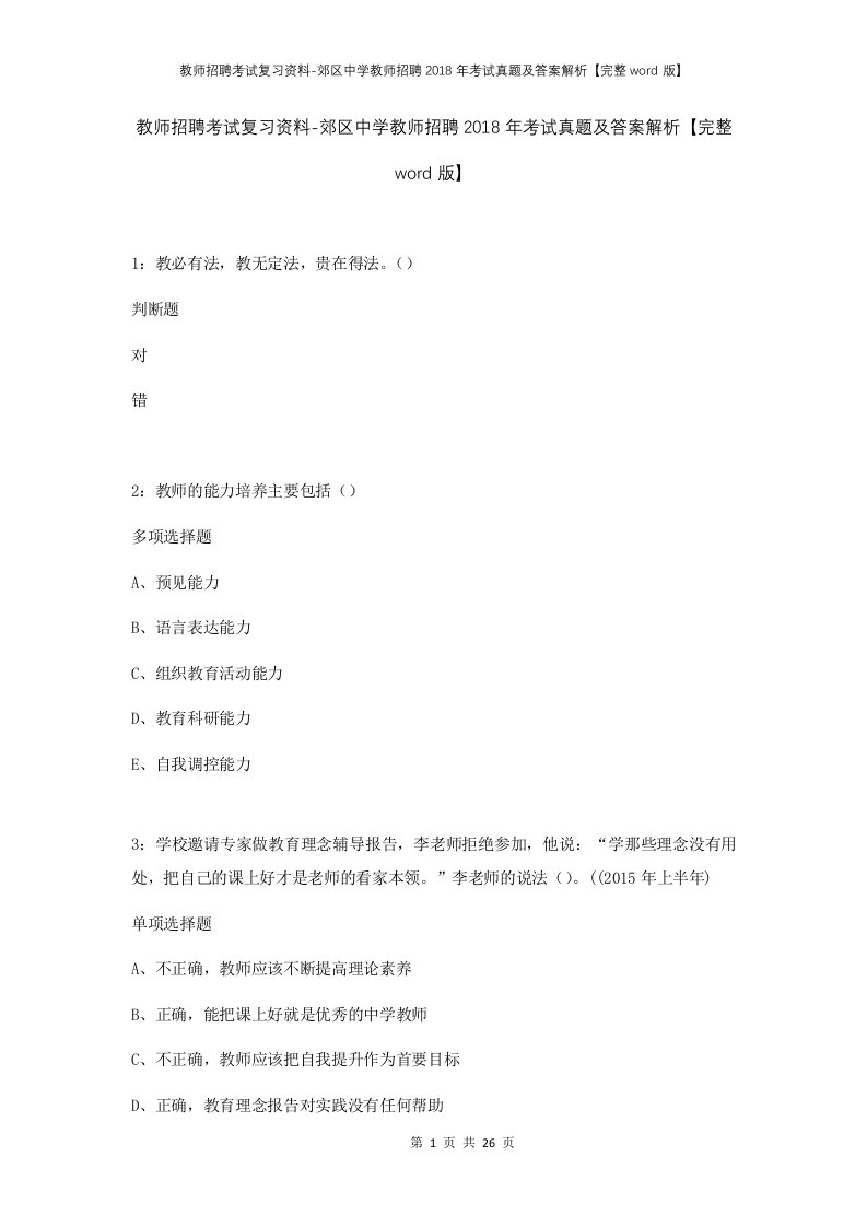 教师招聘考试复习资料-郊区中学教师招聘2018年考试真题及答案解析完整word版_1