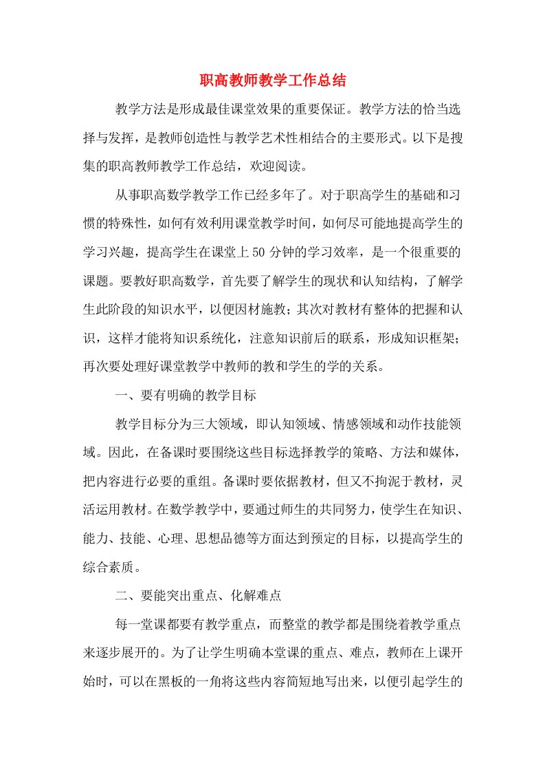 职高教师教学工作总结