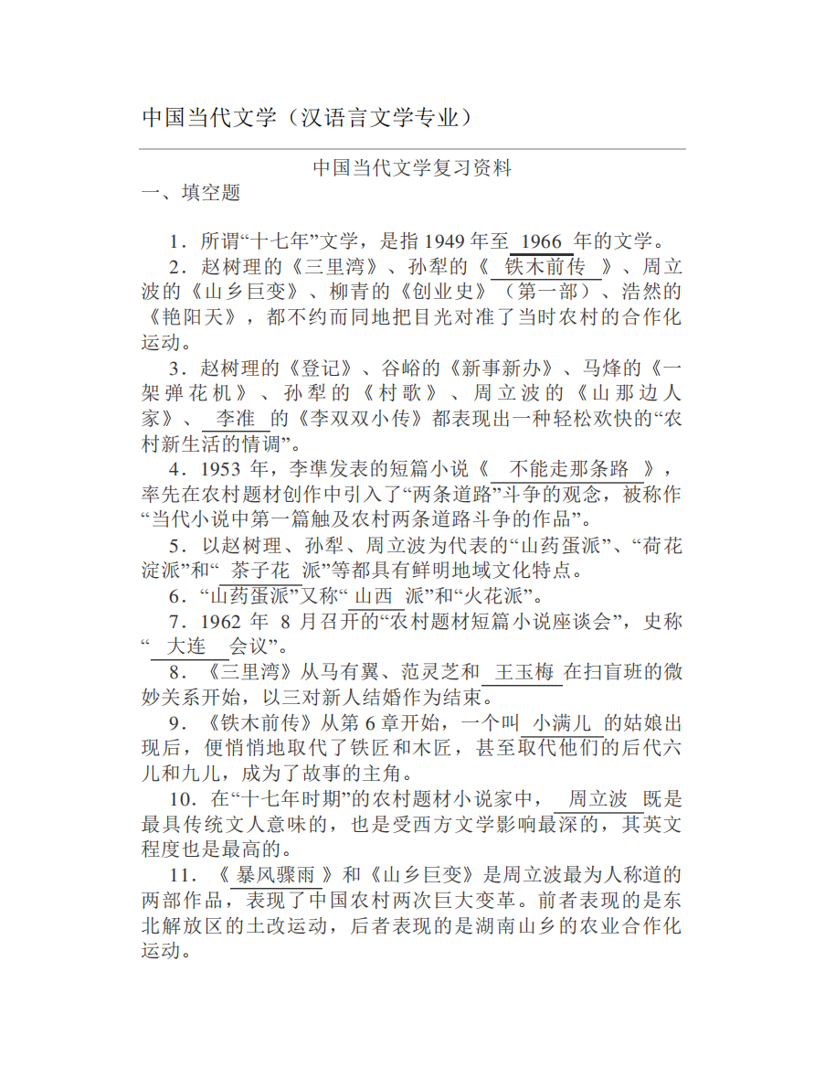 大学中国当代文学(汉语言文学专业)试题