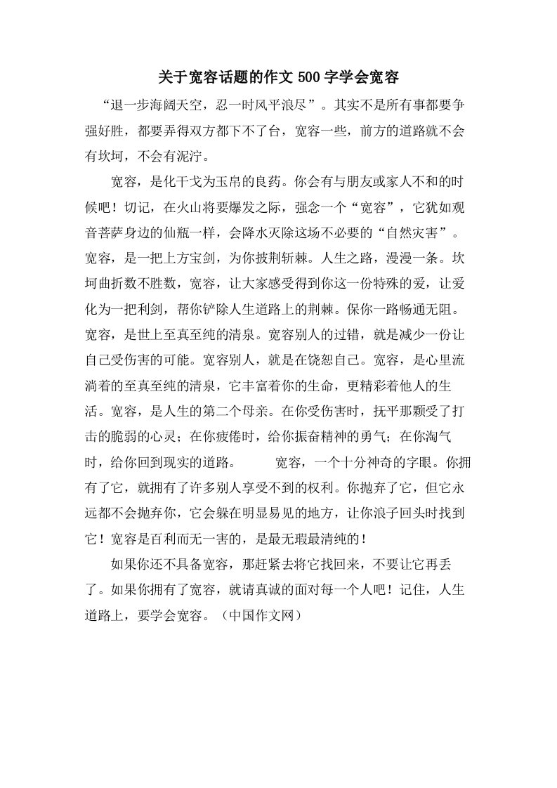 关于宽容话题的作文500字学会宽容