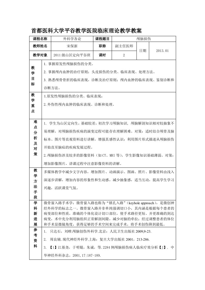 颅脑损伤教案