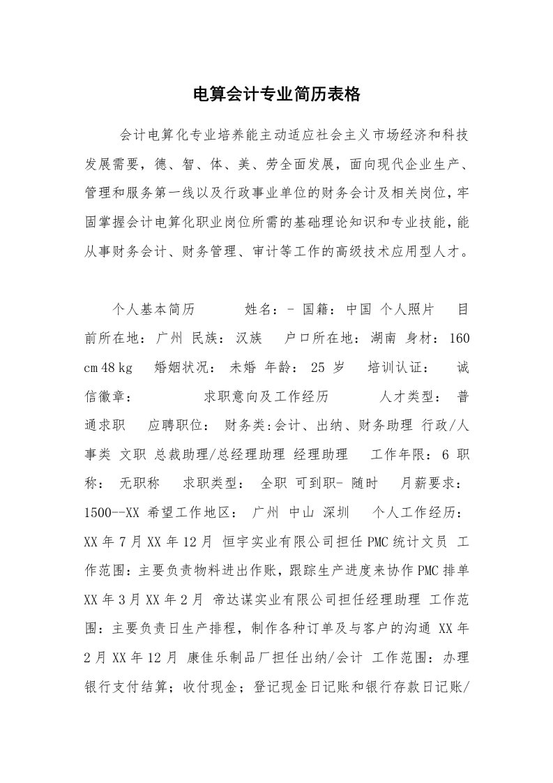 求职离职_个人简历_电算会计专业简历表格