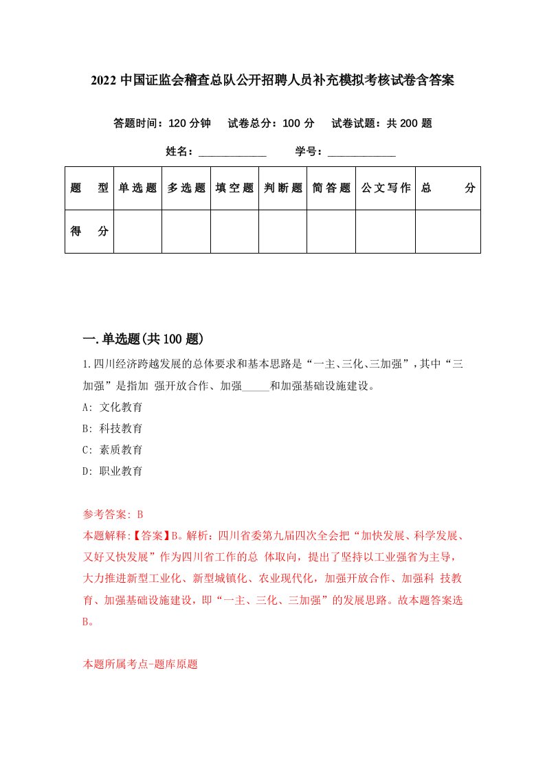 2022中国证监会稽查总队公开招聘人员补充模拟考核试卷含答案0