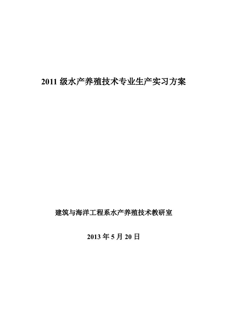 （精）2011级水产养殖技术专业生产实习方案及实习报告要求