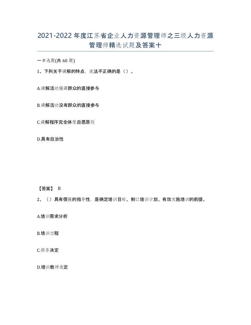 2021-2022年度江苏省企业人力资源管理师之三级人力资源管理师试题及答案十