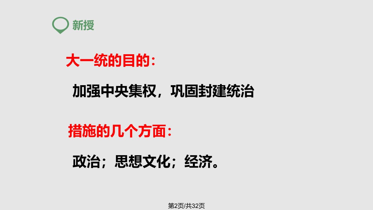 秋季版七级历史上册第课汉武帝巩固大一统王朝新人教版