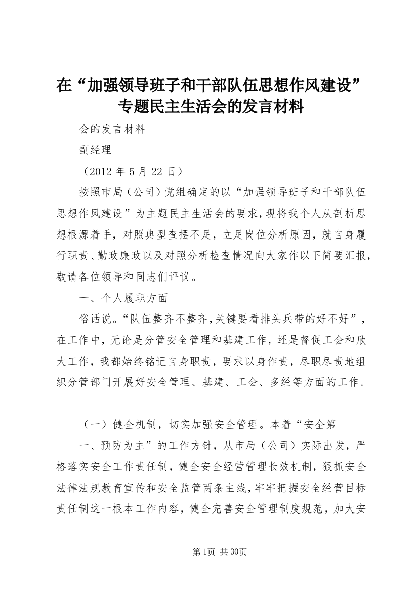 在“加强领导班子和干部队伍思想作风建设”专题民主生活会的发言材料