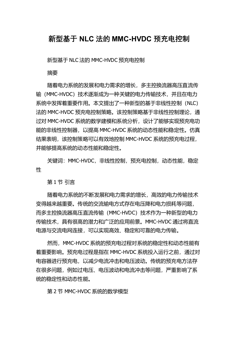 新型基于NLC法的MMC-HVDC预充电控制