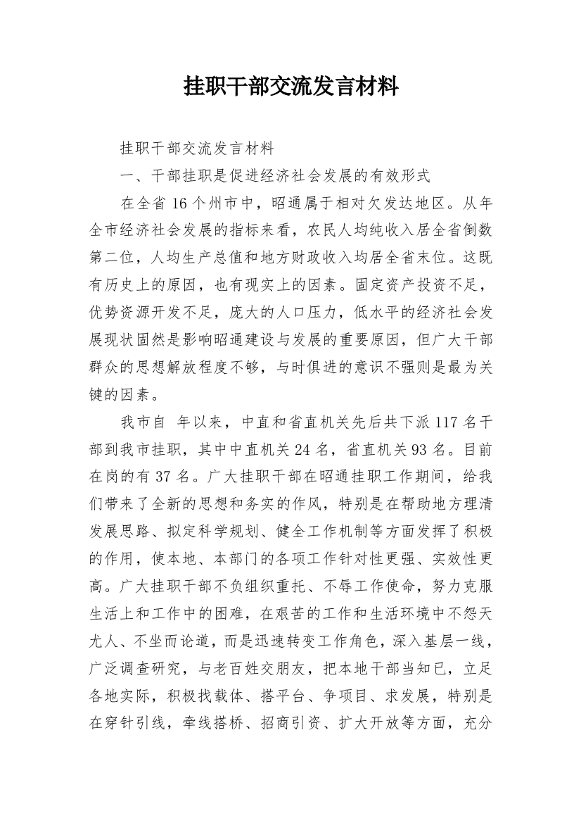 挂职干部交流发言材料