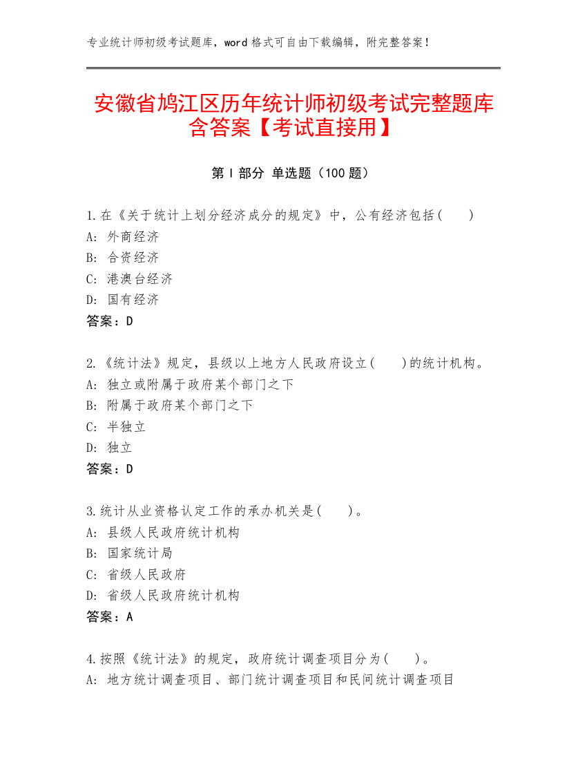 安徽省鸠江区历年统计师初级考试完整题库含答案【考试直接用】