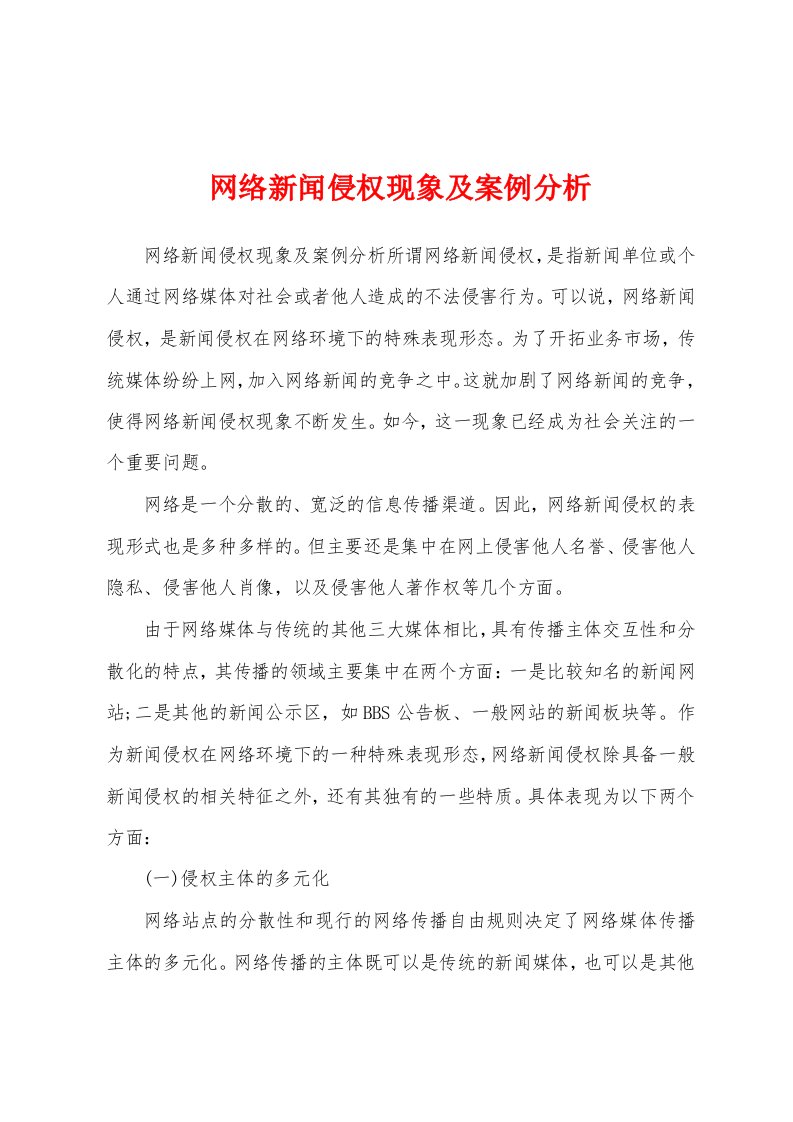 网络新闻侵权现象及案例分析