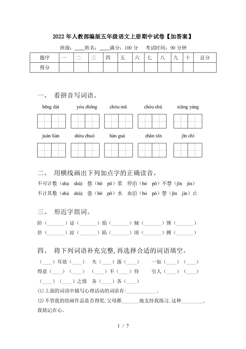 2022年人教部编版五年级语文上册期中试卷【加答案】