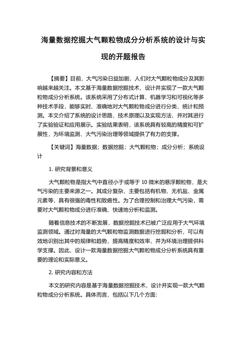 海量数据挖掘大气颗粒物成分分析系统的设计与实现的开题报告