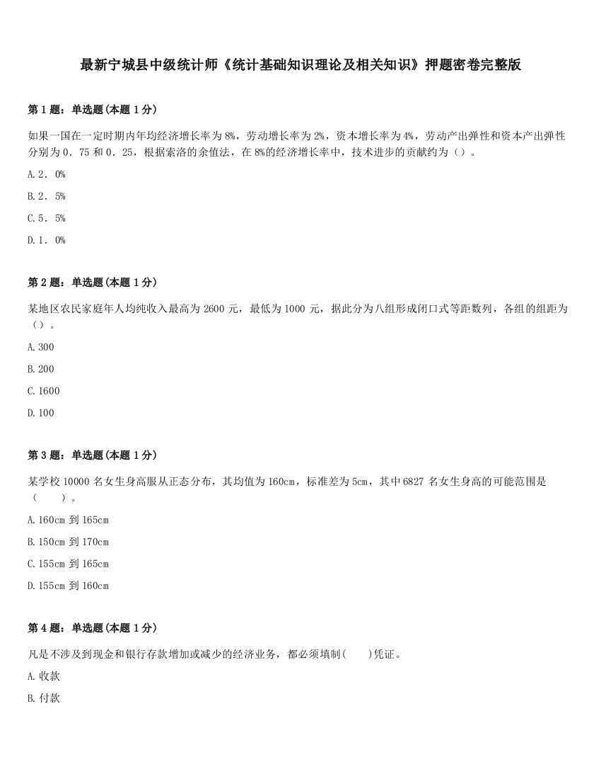 最新宁城县中级统计师《统计基础知识理论及相关知识》押题密卷完整版