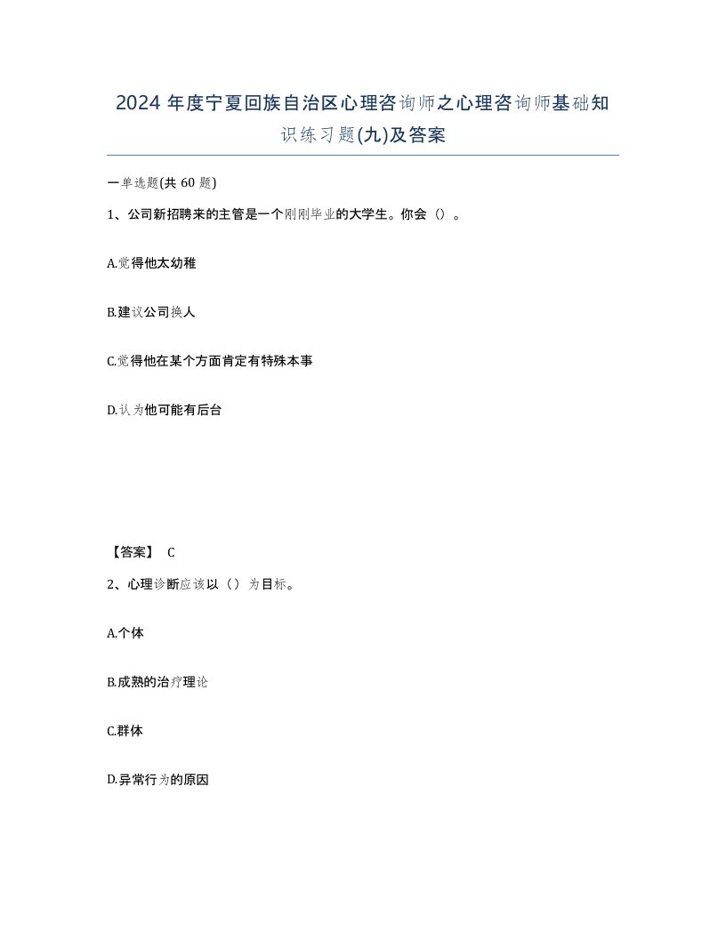 2024年度宁夏回族自治区心理咨询师之心理咨询师基础知识练习题九及答案