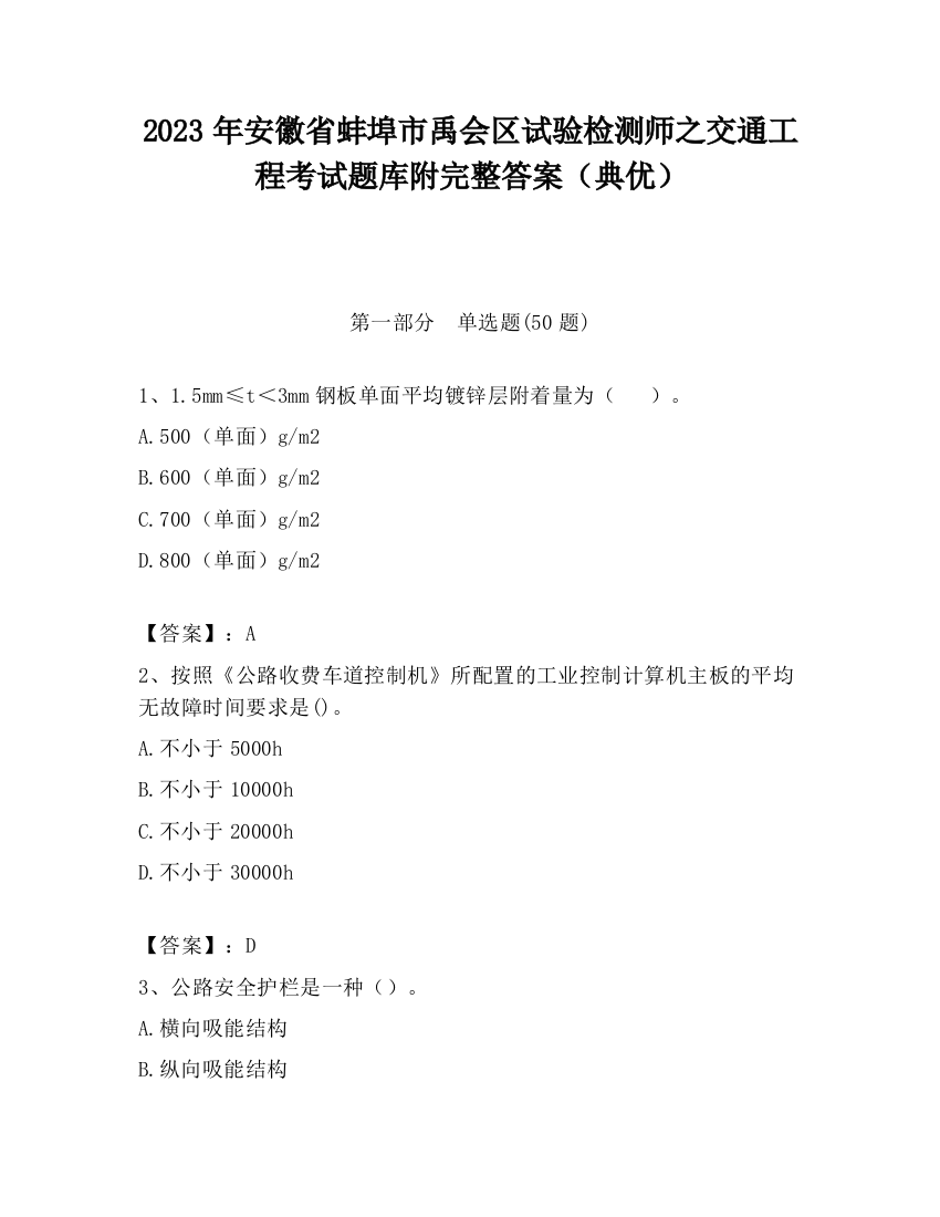 2023年安徽省蚌埠市禹会区试验检测师之交通工程考试题库附完整答案（典优）