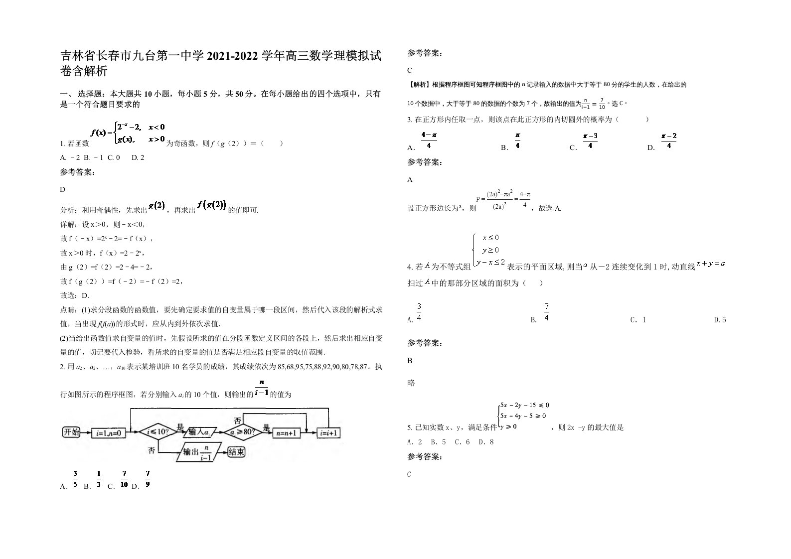 吉林省长春市九台第一中学2021-2022学年高三数学理模拟试卷含解析