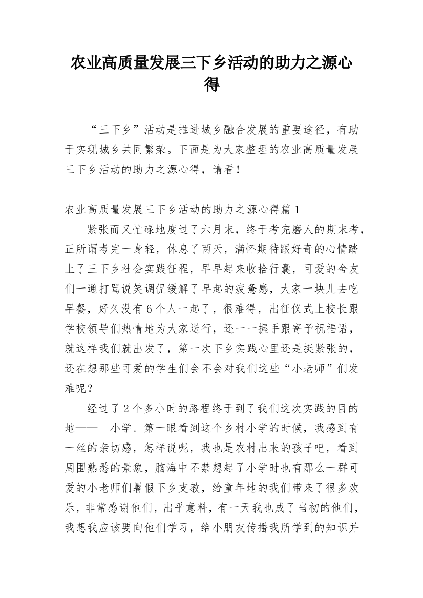 农业高质量发展三下乡活动的助力之源心得