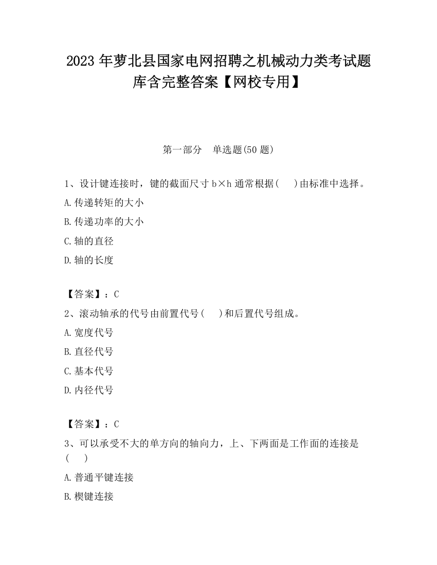 2023年萝北县国家电网招聘之机械动力类考试题库含完整答案【网校专用】