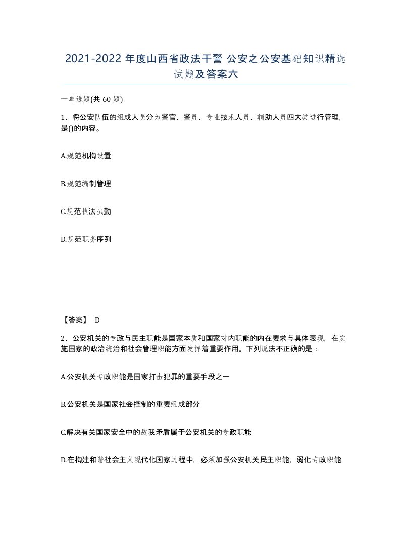 2021-2022年度山西省政法干警公安之公安基础知识试题及答案六