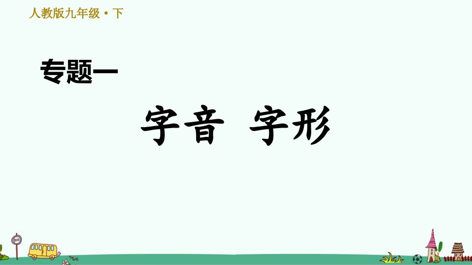 部编版九年级语文下册期末专题复习：字音-字形课件