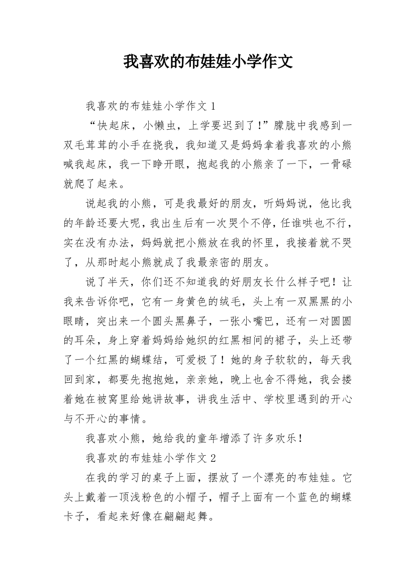 我喜欢的布娃娃小学作文