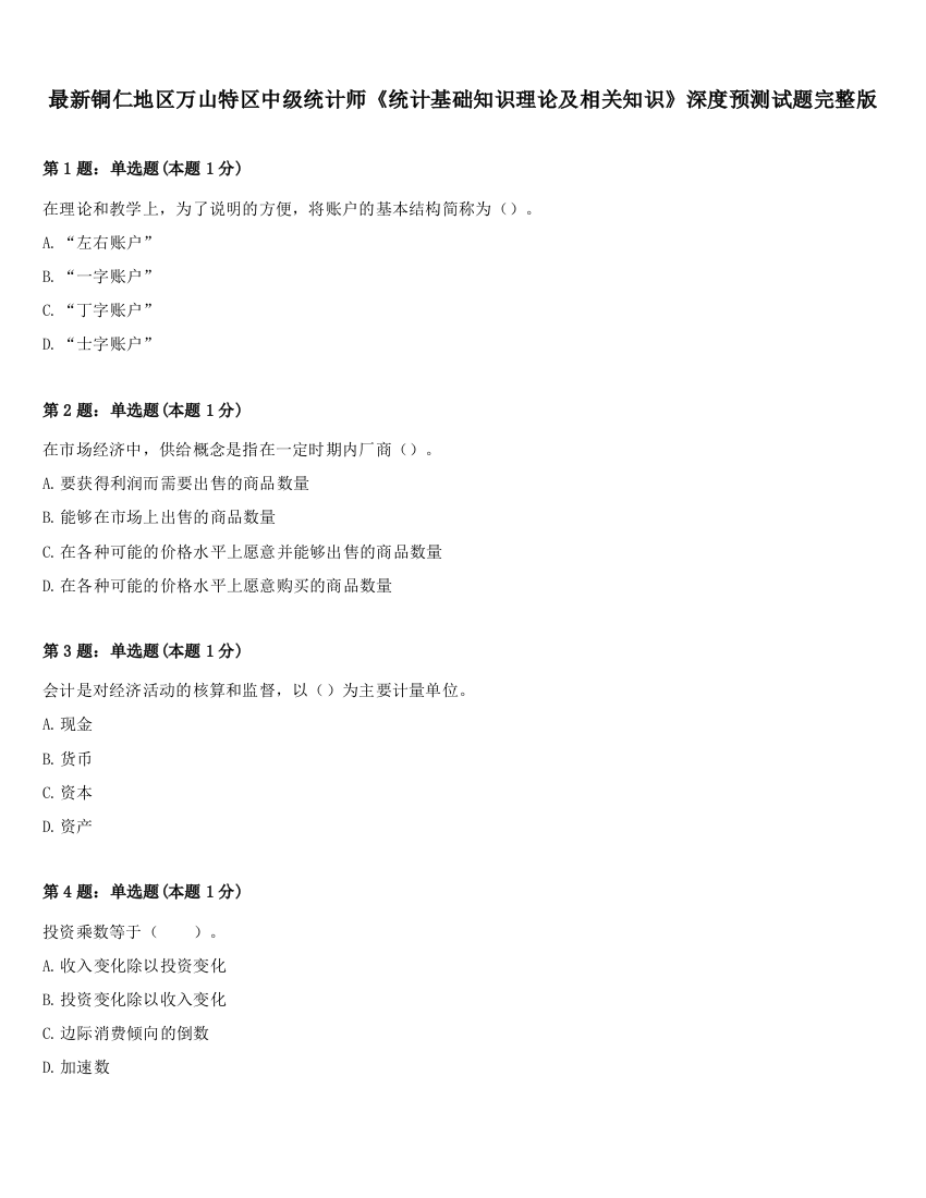 最新铜仁地区万山特区中级统计师《统计基础知识理论及相关知识》深度预测试题完整版