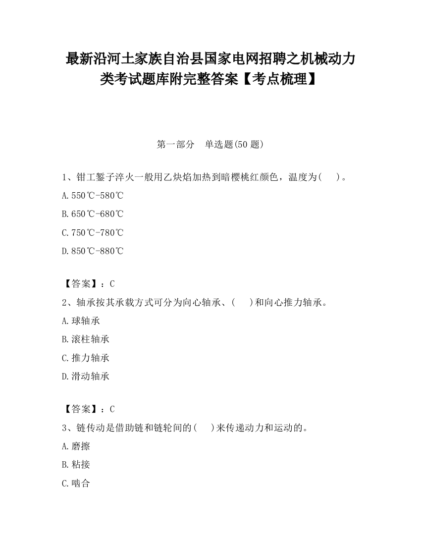 最新沿河土家族自治县国家电网招聘之机械动力类考试题库附完整答案【考点梳理】