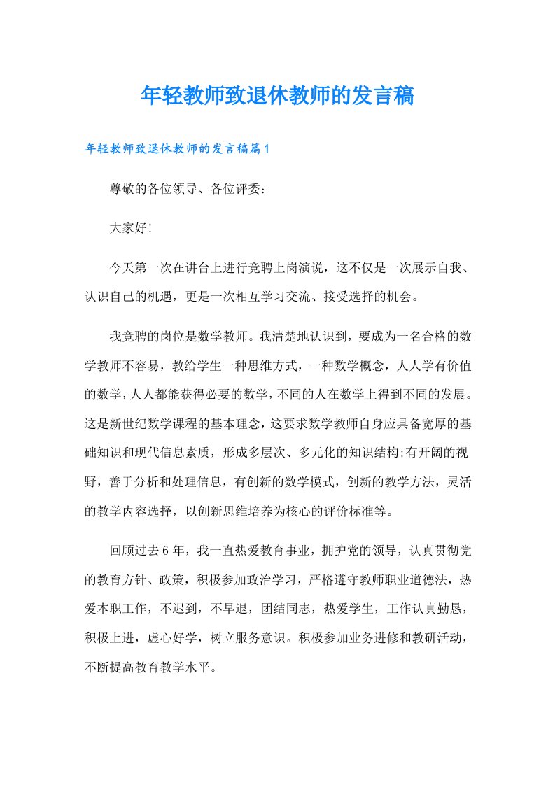 年轻教师致退休教师的发言稿