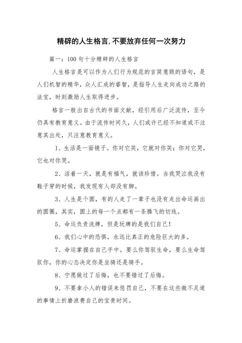 精辟的人生格言,不要放弃任何一次努力