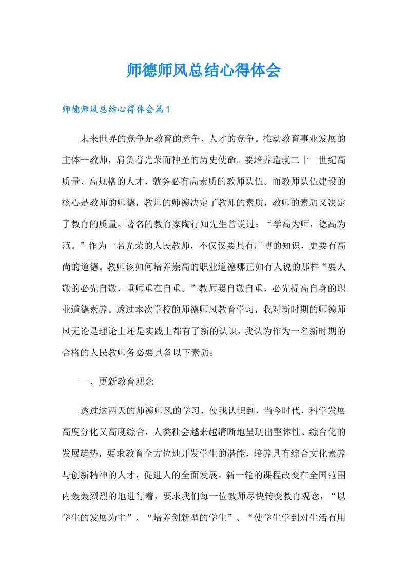 师德师风总结心得体会