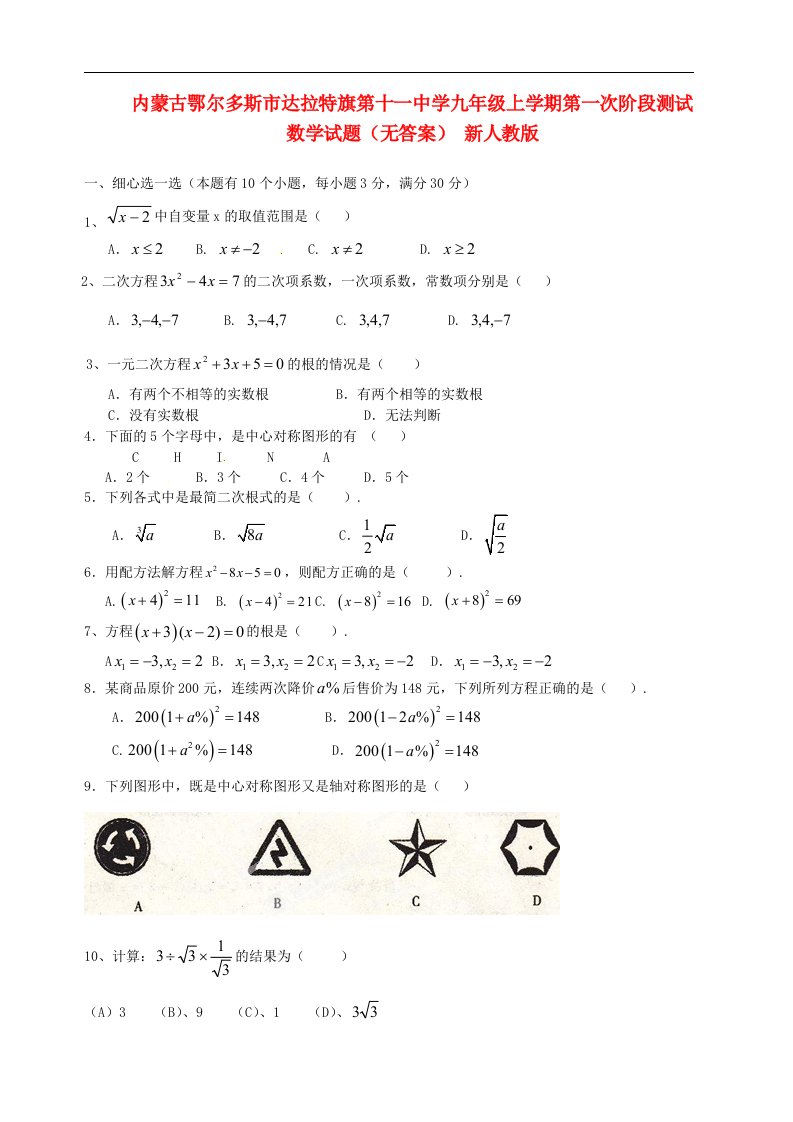 内蒙古鄂尔多斯市达拉特旗第十一中学九级数学上学期第一次阶段测试试题（无答案）