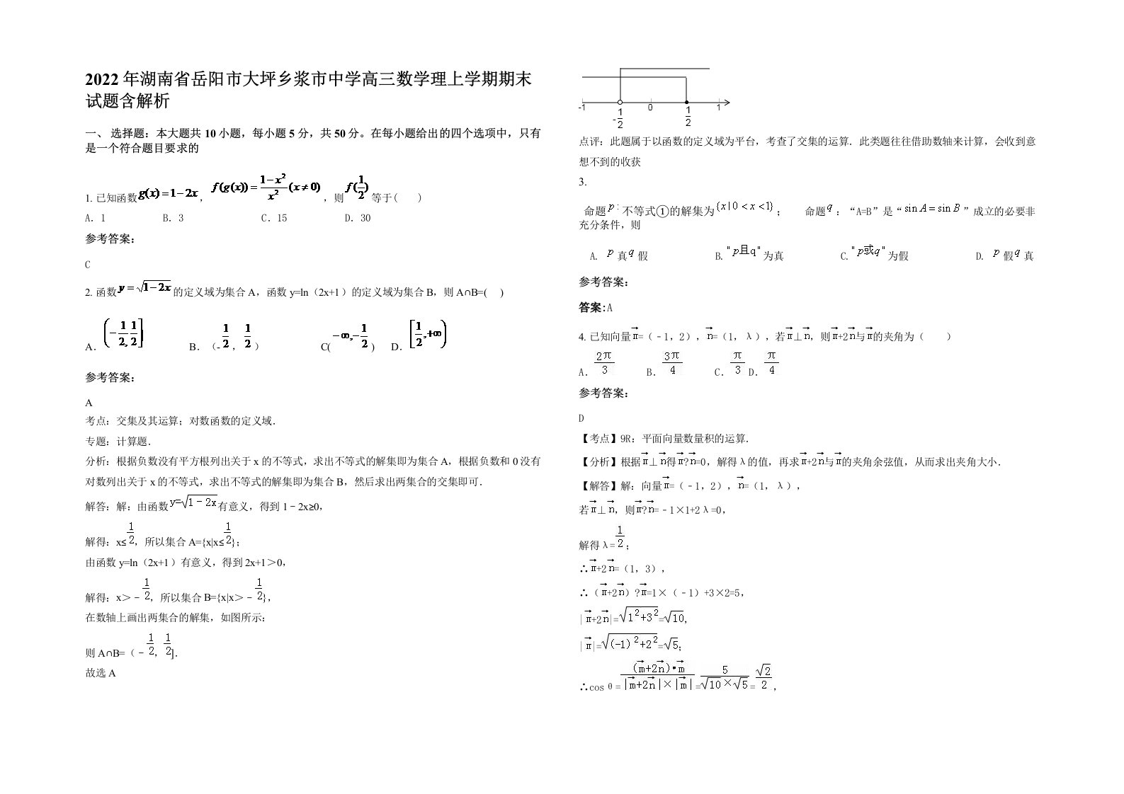 2022年湖南省岳阳市大坪乡浆市中学高三数学理上学期期末试题含解析