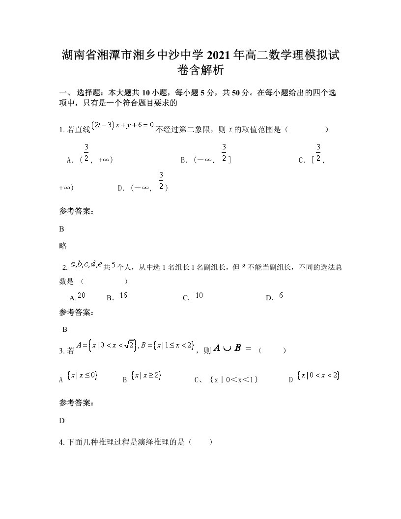 湖南省湘潭市湘乡中沙中学2021年高二数学理模拟试卷含解析