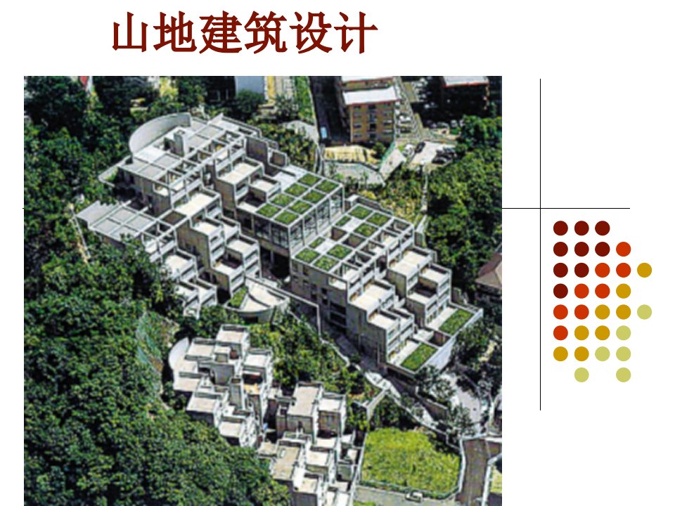 山地建筑设计PPT44页