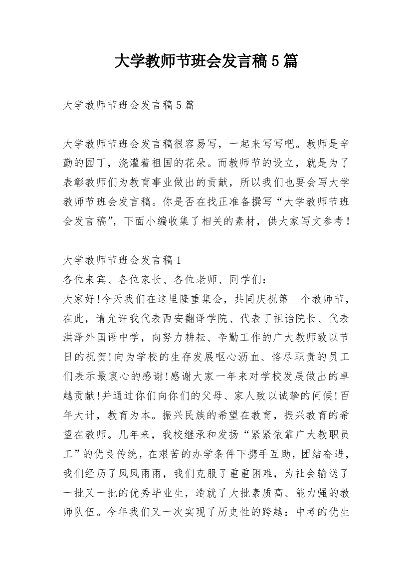 大学教师节班会发言稿5篇