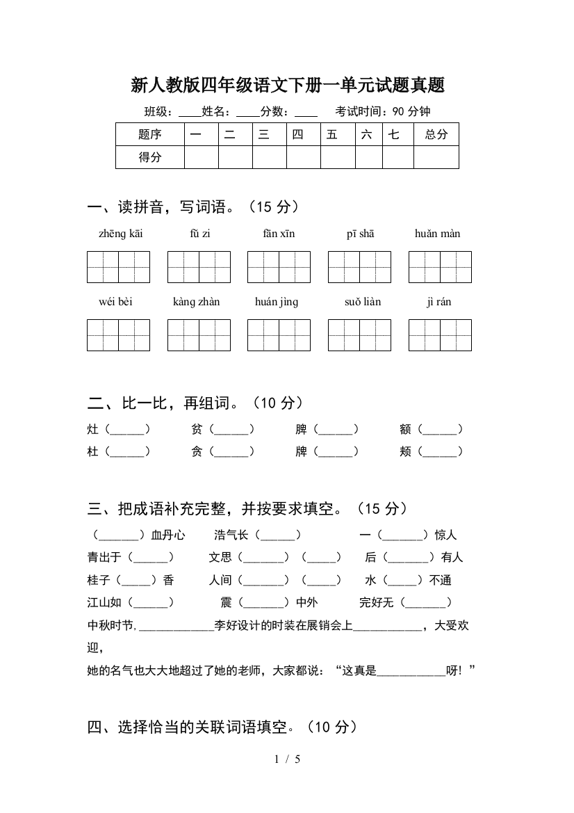 新人教版四年级语文下册一单元试题真题