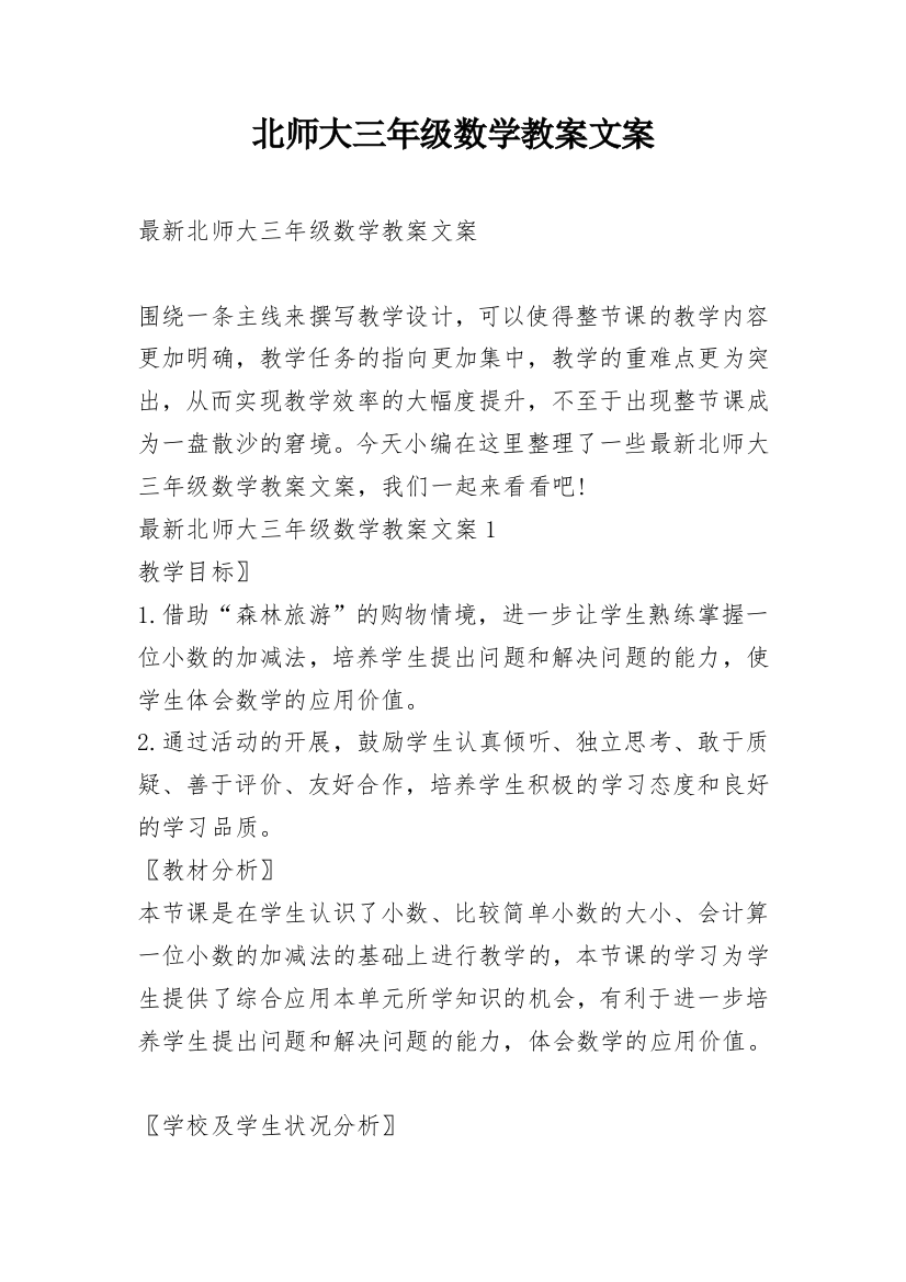 北师大三年级数学教案文案