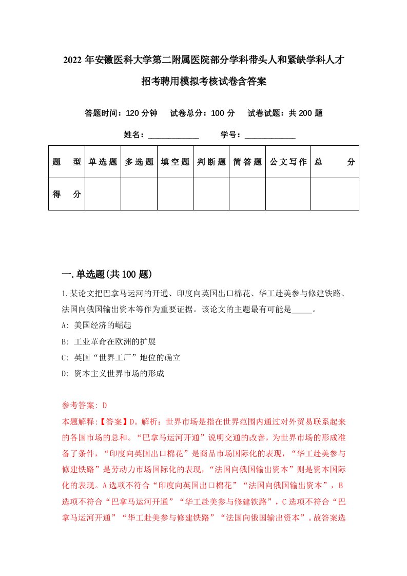 2022年安徽医科大学第二附属医院部分学科带头人和紧缺学科人才招考聘用模拟考核试卷含答案7