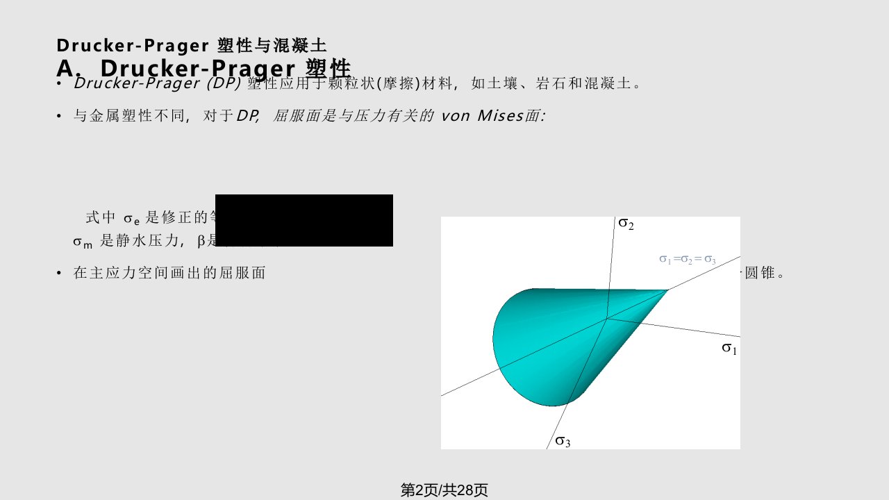 ansys高级非线性分析八DruckerPrager与混凝土