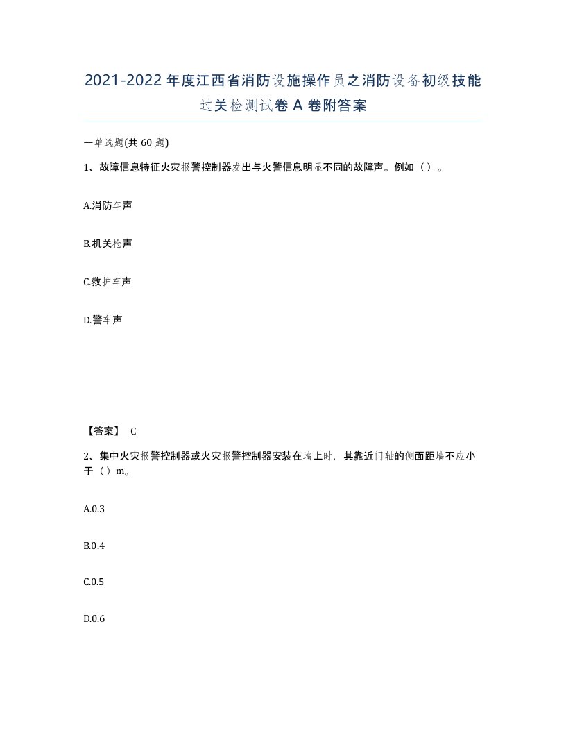 2021-2022年度江西省消防设施操作员之消防设备初级技能过关检测试卷A卷附答案