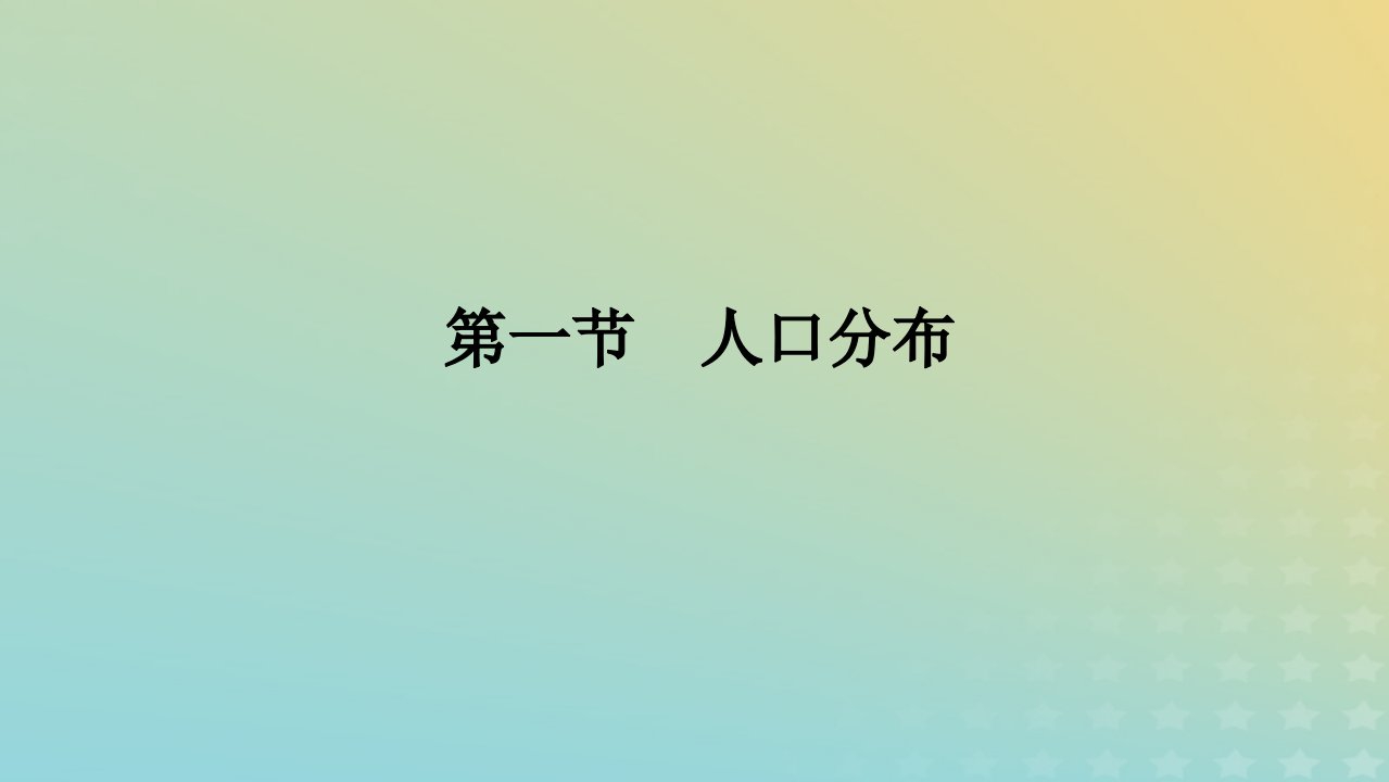 新教材2023版高中地理第一章人口第一节人口分布课件新人教版必修第二册