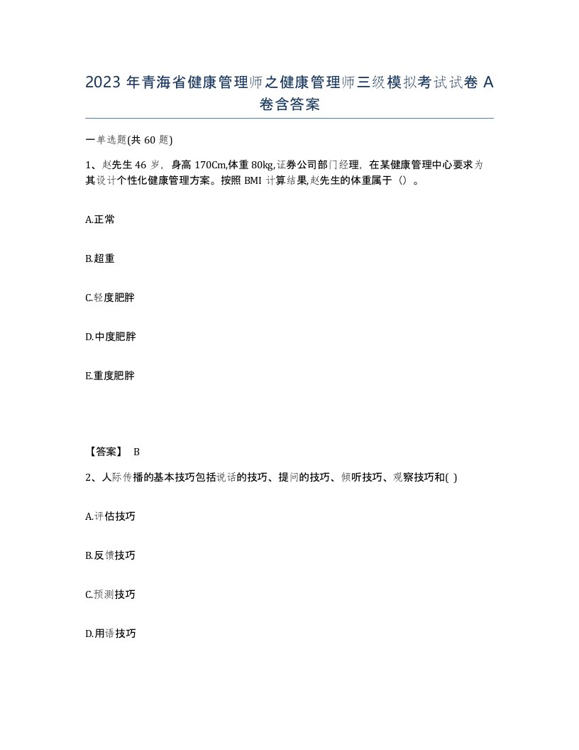 2023年青海省健康管理师之健康管理师三级模拟考试试卷A卷含答案