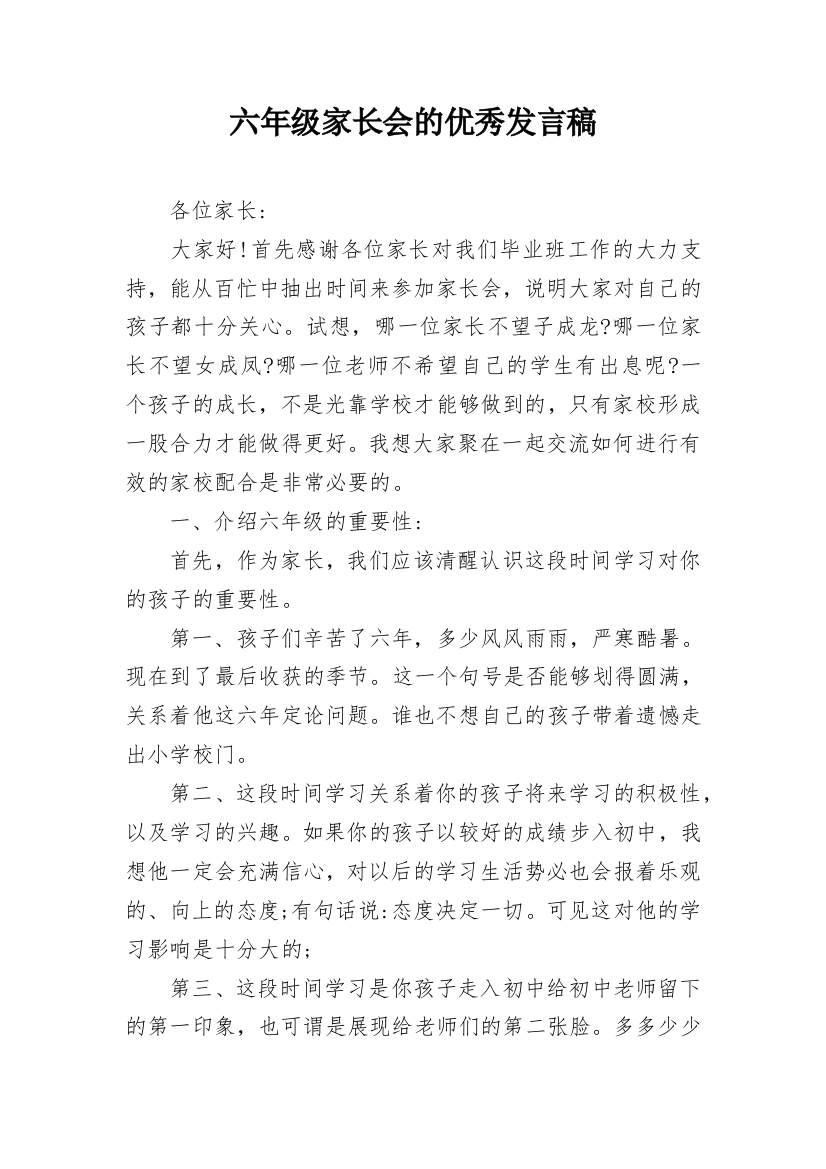 六年级家长会的优秀发言稿